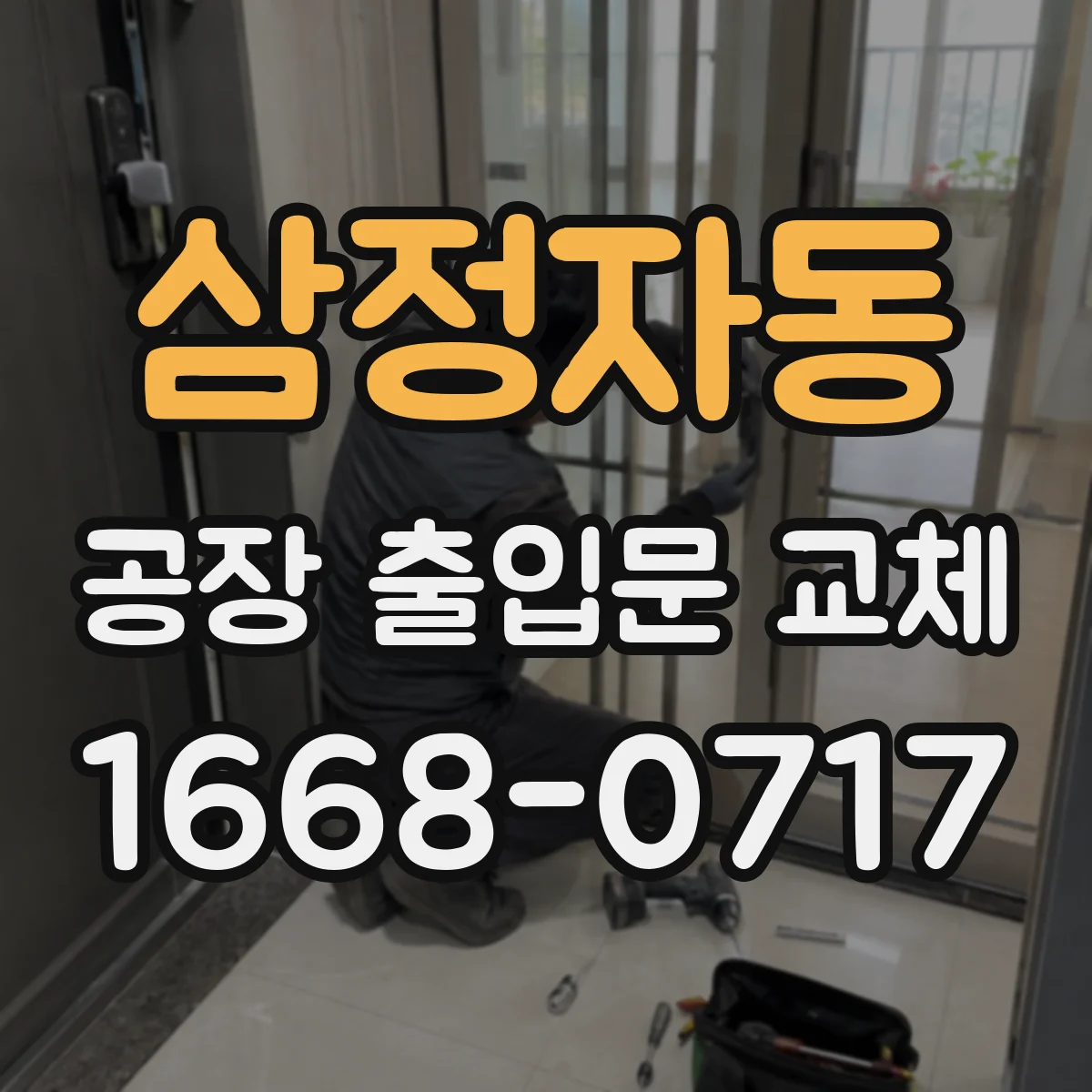 삼정자동 공장 출입문 교체