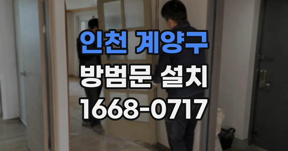 인천 계양구 방범문 설치