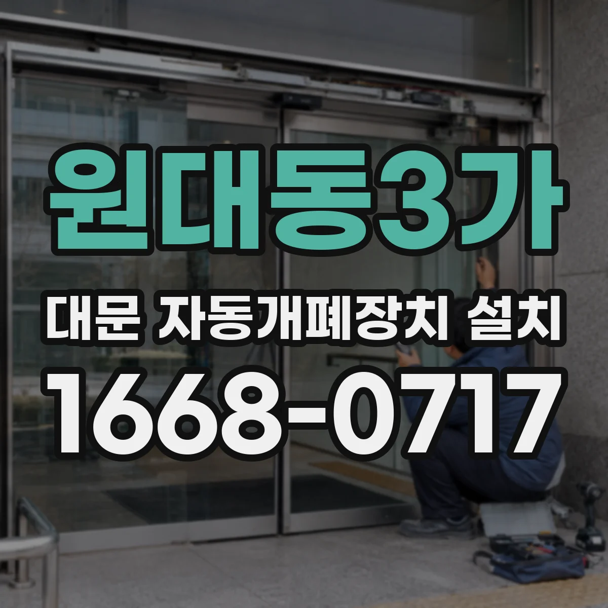 원대동3가 대문 자동개폐장치 설치