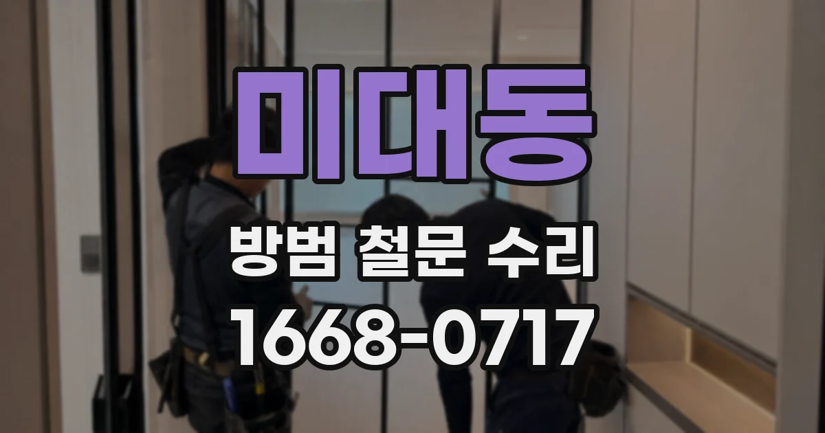 미대동 방범 철문 수리