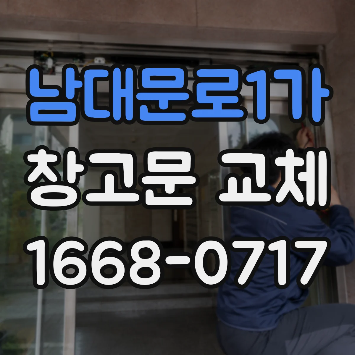 남대문로1가 창고문 교체