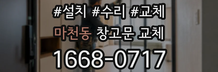 마천동 창고문 교체