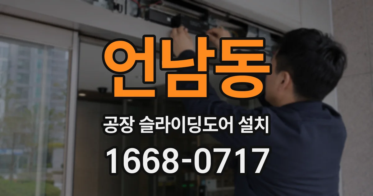 언남동 공장 슬라이딩도어 설치