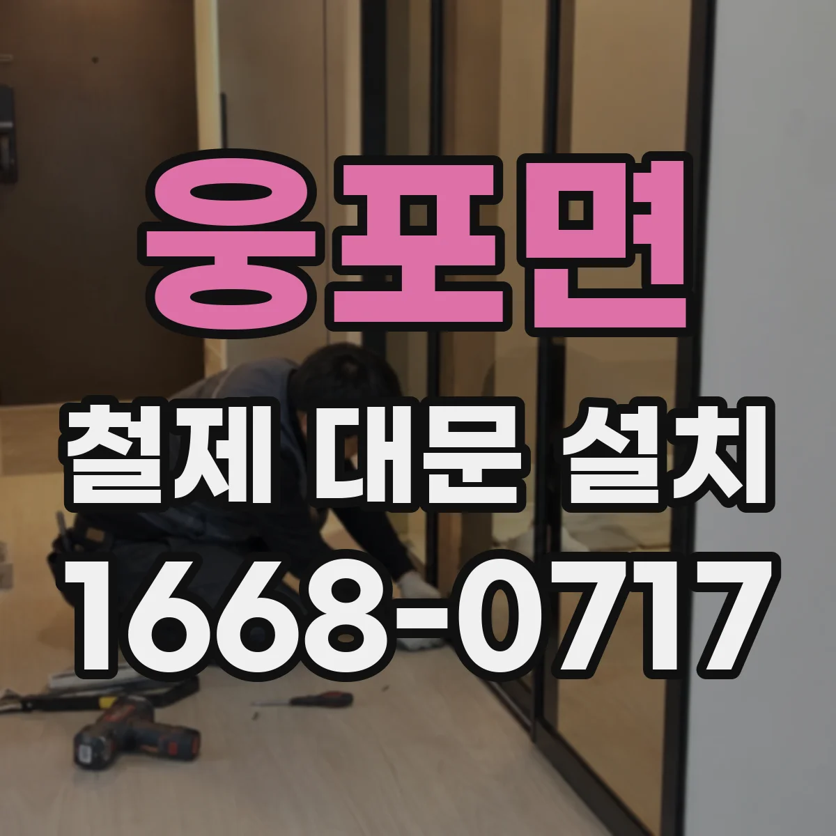 웅포면 철제 대문 설치