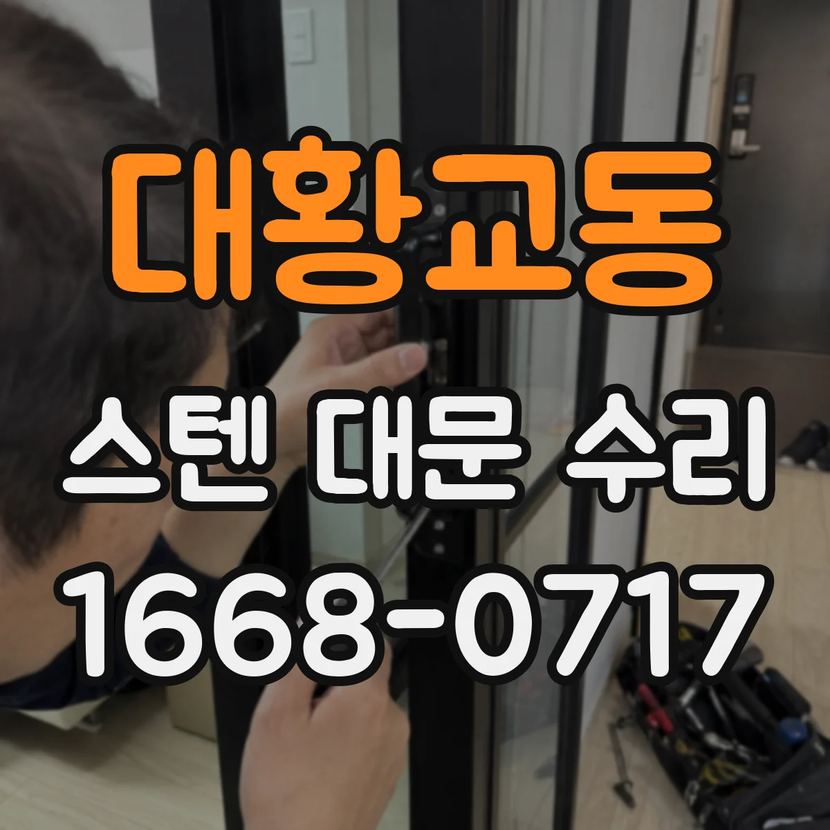 대황교동 스텐 대문 수리