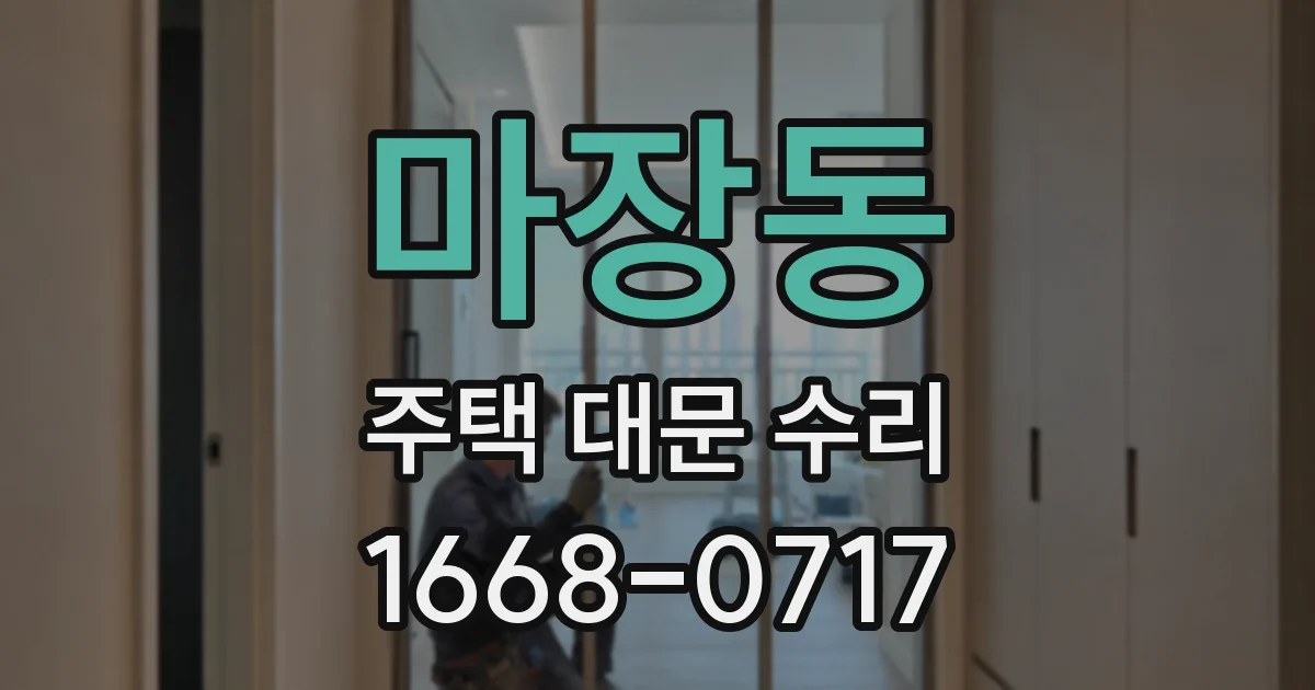 마장동 주택 대문 수리