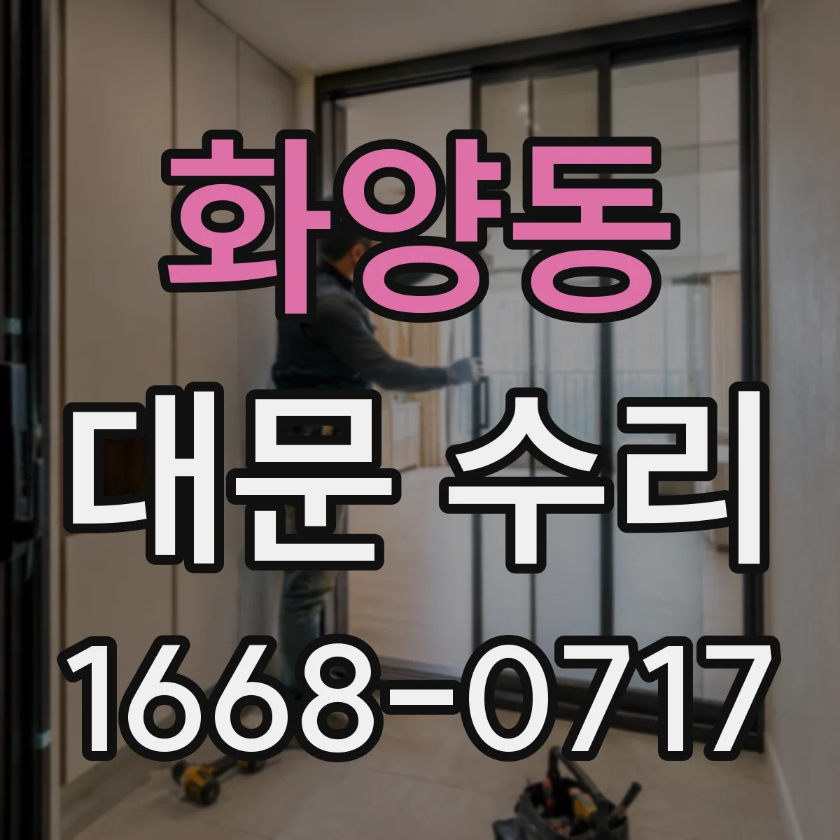 화양동 대문 수리