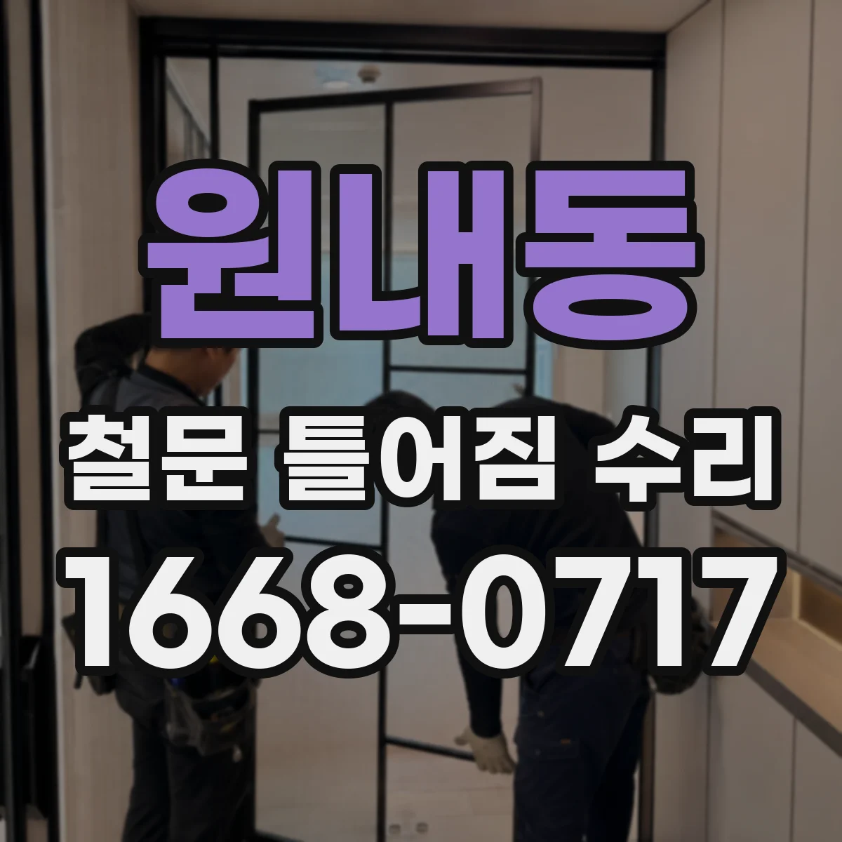 원내동 철문 틀어짐 수리