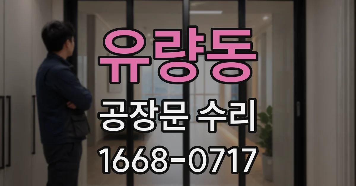 유량동 공장문 수리