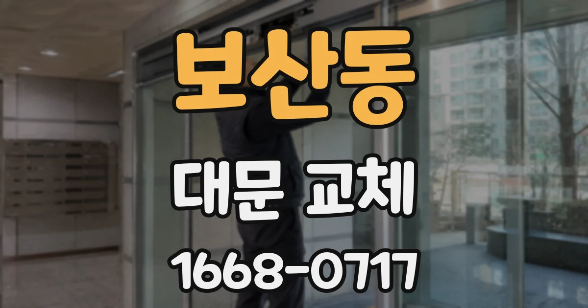 보산동 대문 교체