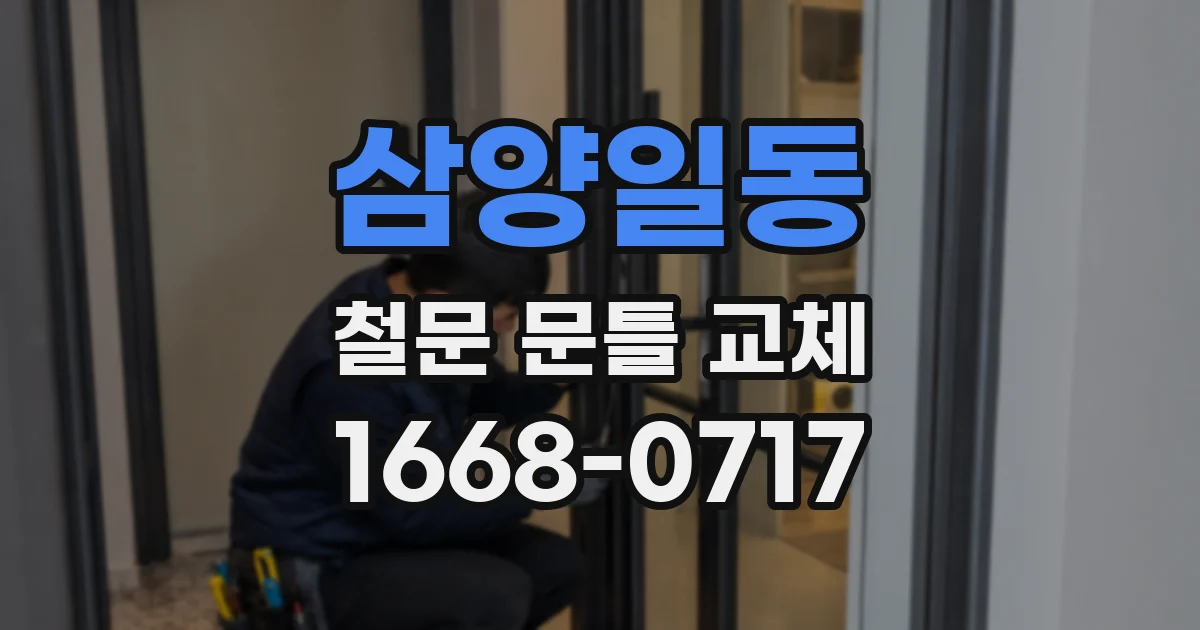 삼양일동 철문 문틀 교체