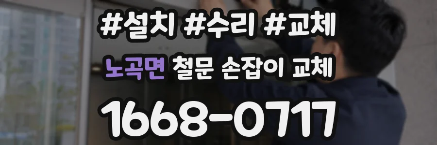 노곡면 철문 손잡이 교체