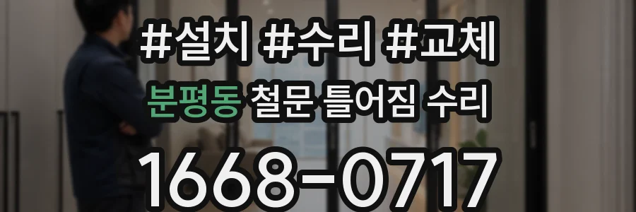분평동 철문 틀어짐 수리