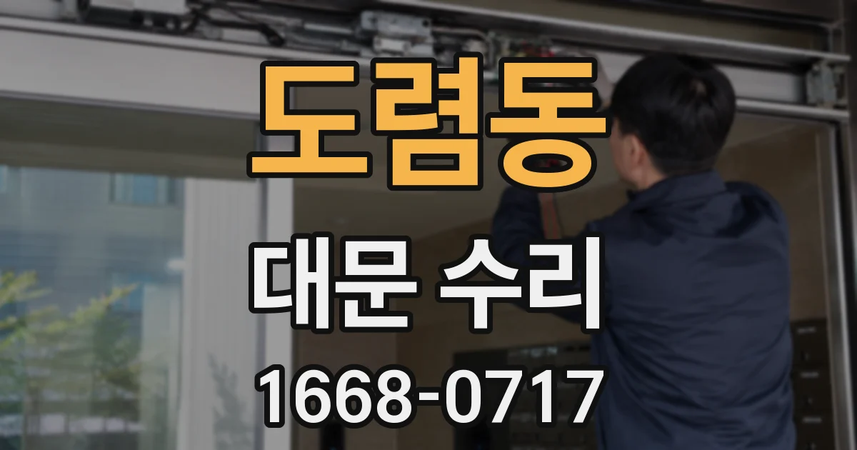 도렴동 대문 수리