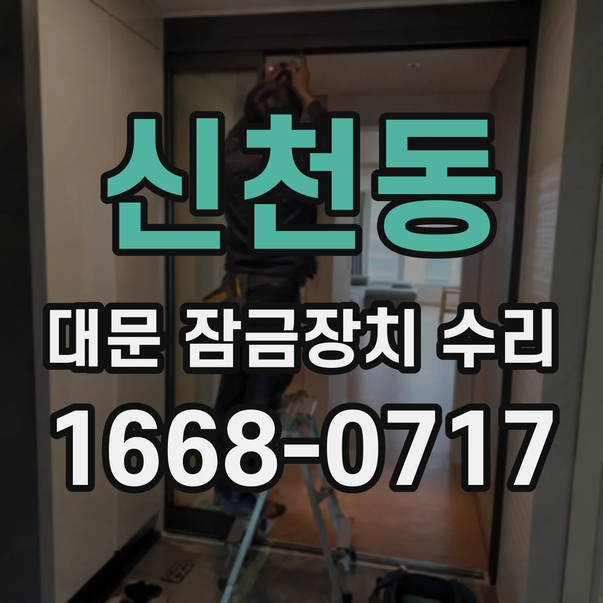 신천동 대문 잠금장치 수리