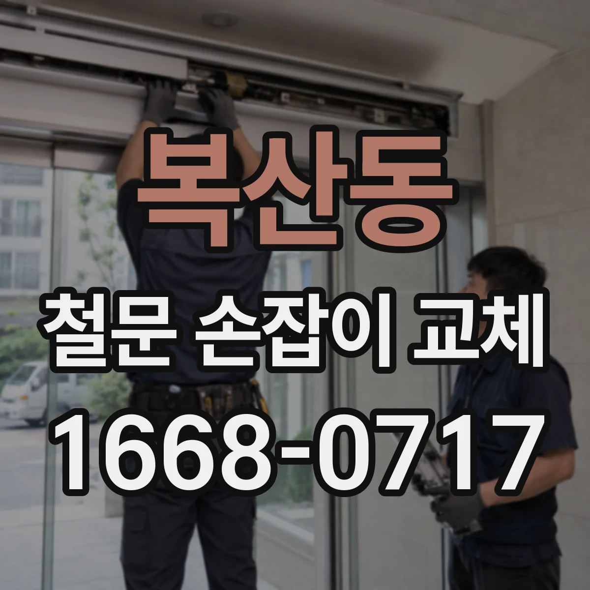 복산동 철문 손잡이 교체