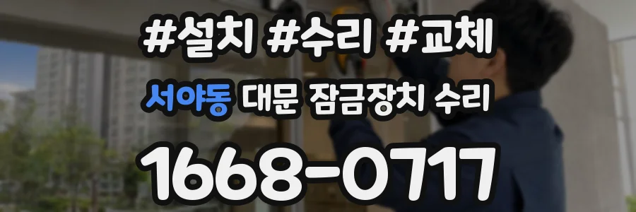 서야동 대문 잠금장치 수리