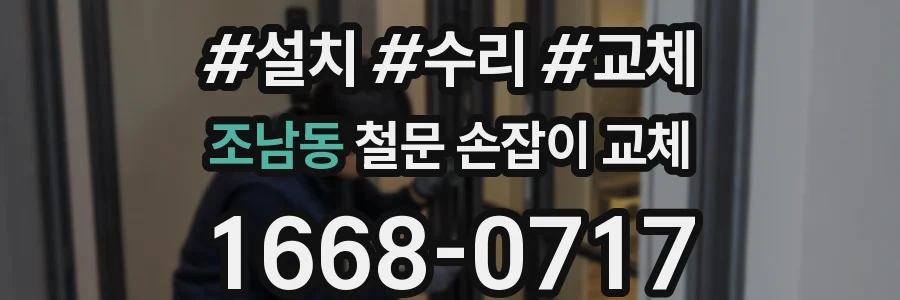 조남동 철문 손잡이 교체