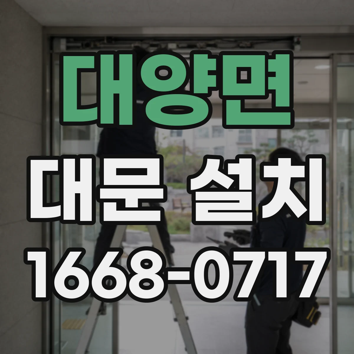 대양면 대문 설치