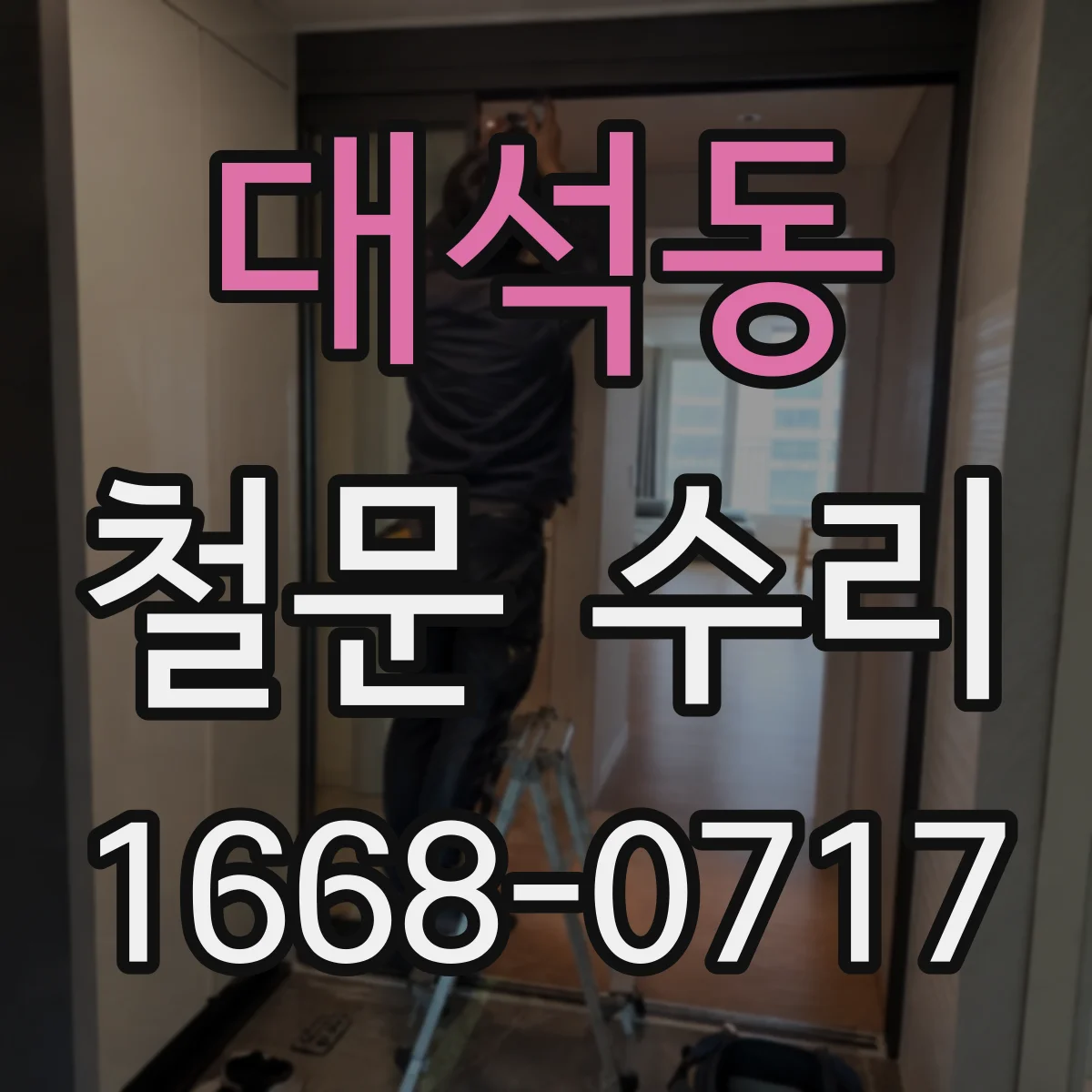 대석동 철문 수리