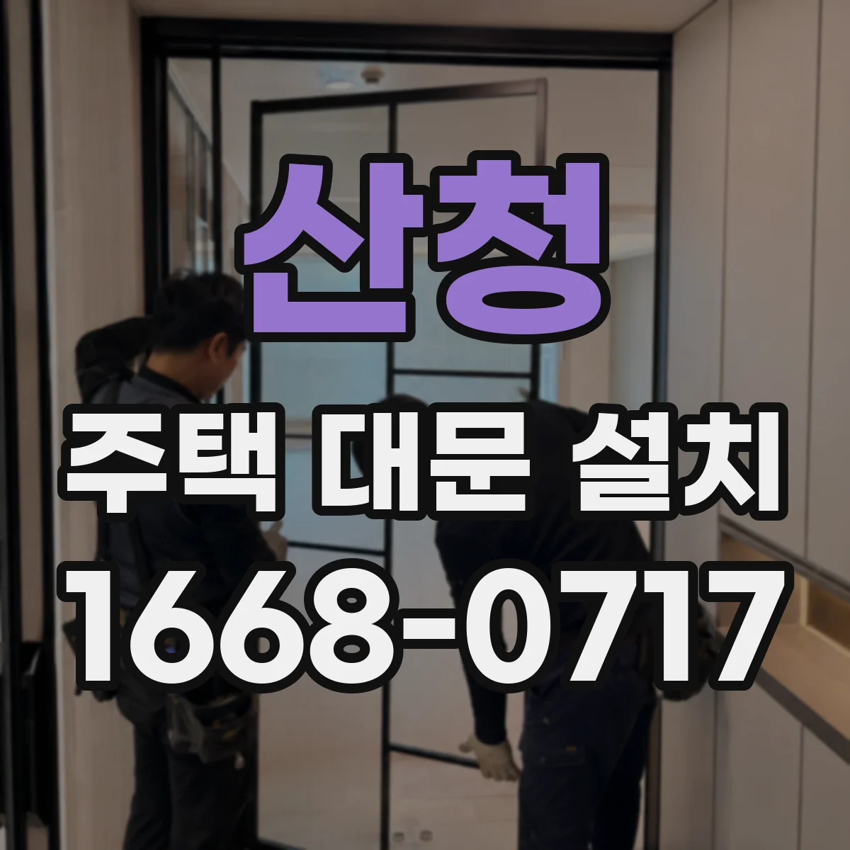 산청 주택 대문 설치