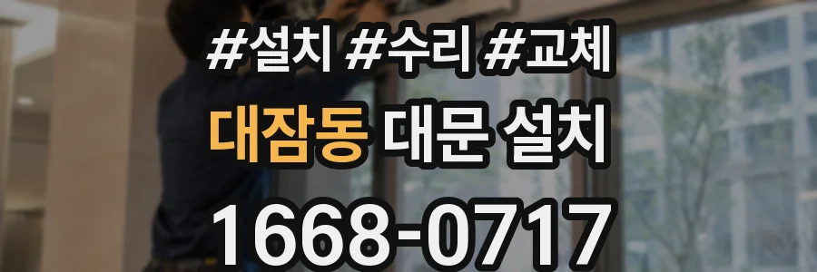 대잠동 대문 설치