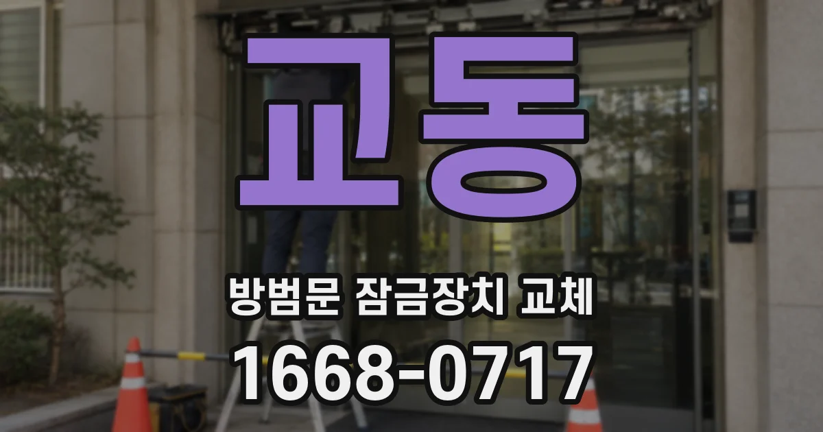 교동 방범문 잠금장치 교체
