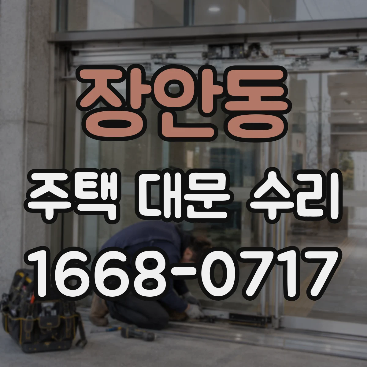 장안동 주택 대문 수리