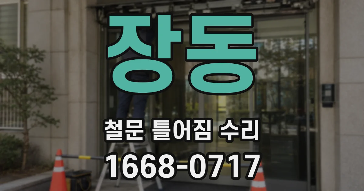 장동 철문 틀어짐 수리