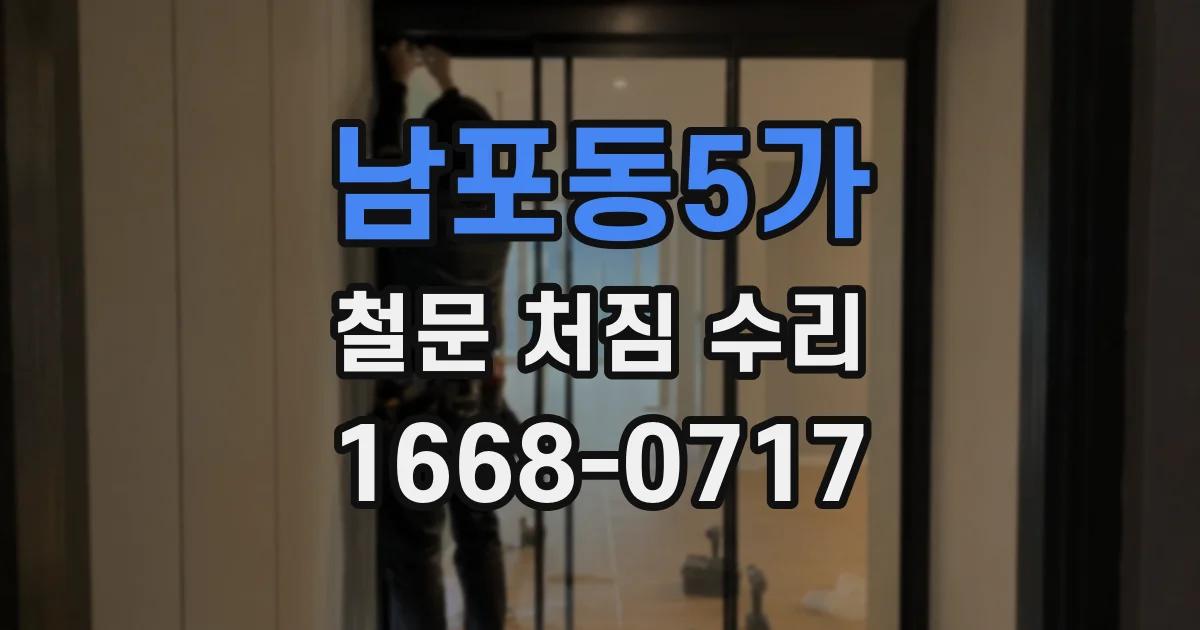 남포동5가 철문 처짐 수리