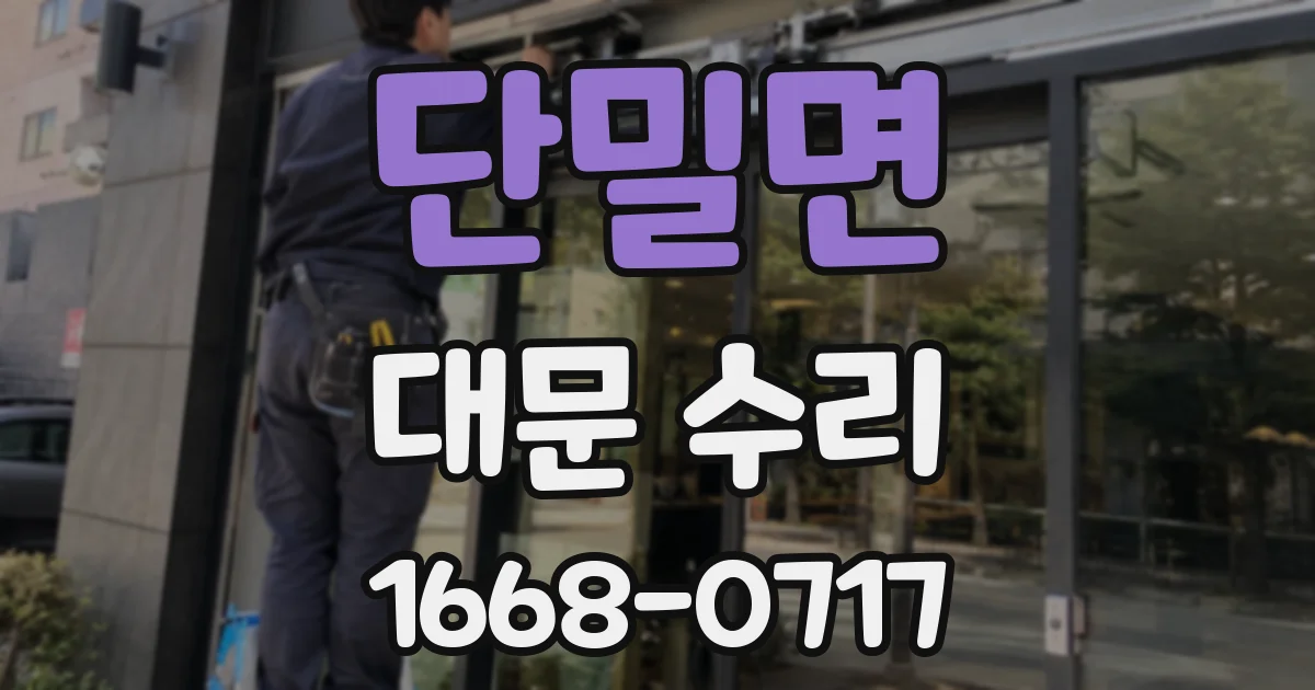 단밀면 대문 수리