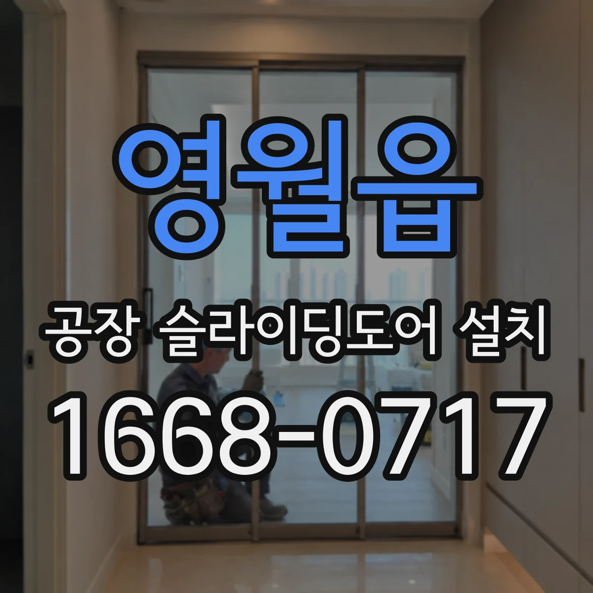 영월읍 공장 슬라이딩도어 설치