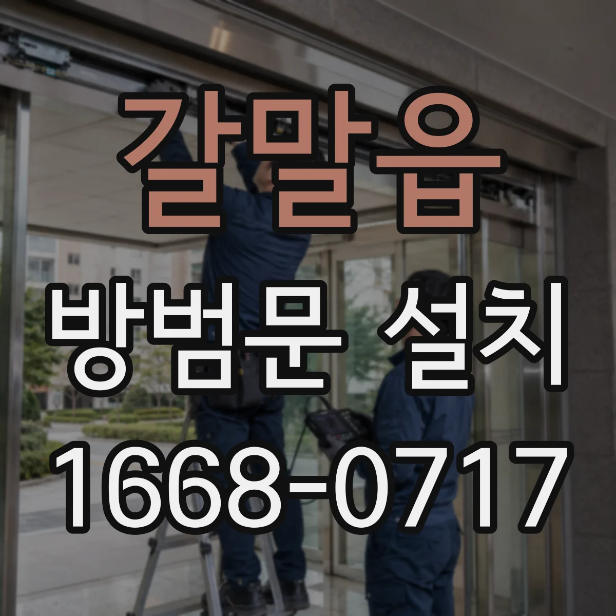 갈말읍 방범문 설치