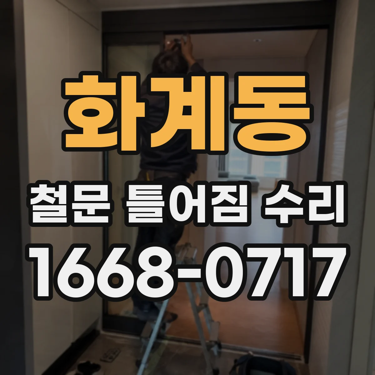 화계동 철문 틀어짐 수리