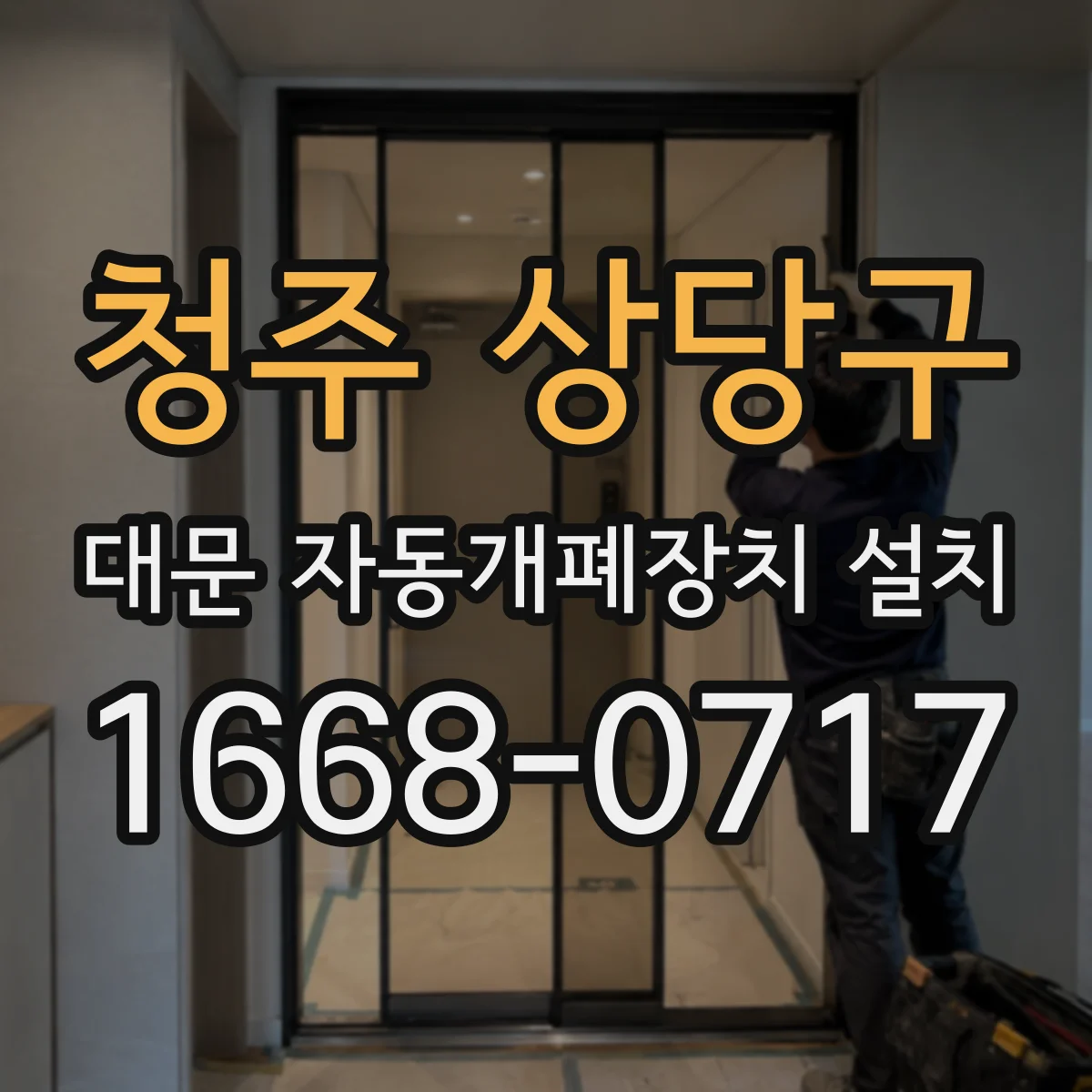 청주 상당구 대문 자동개폐장치 설치