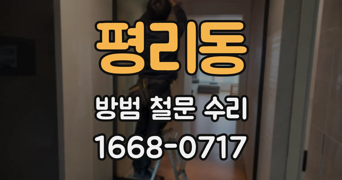 평리동 방범 철문 수리