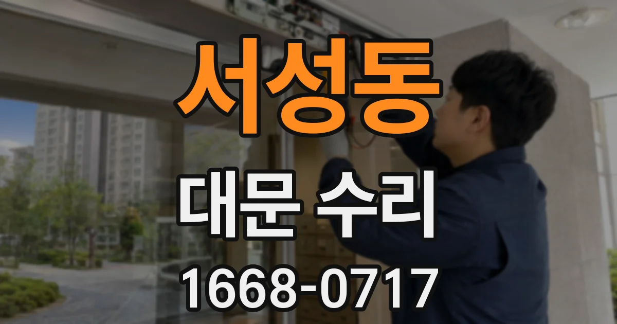 서성동 대문 수리