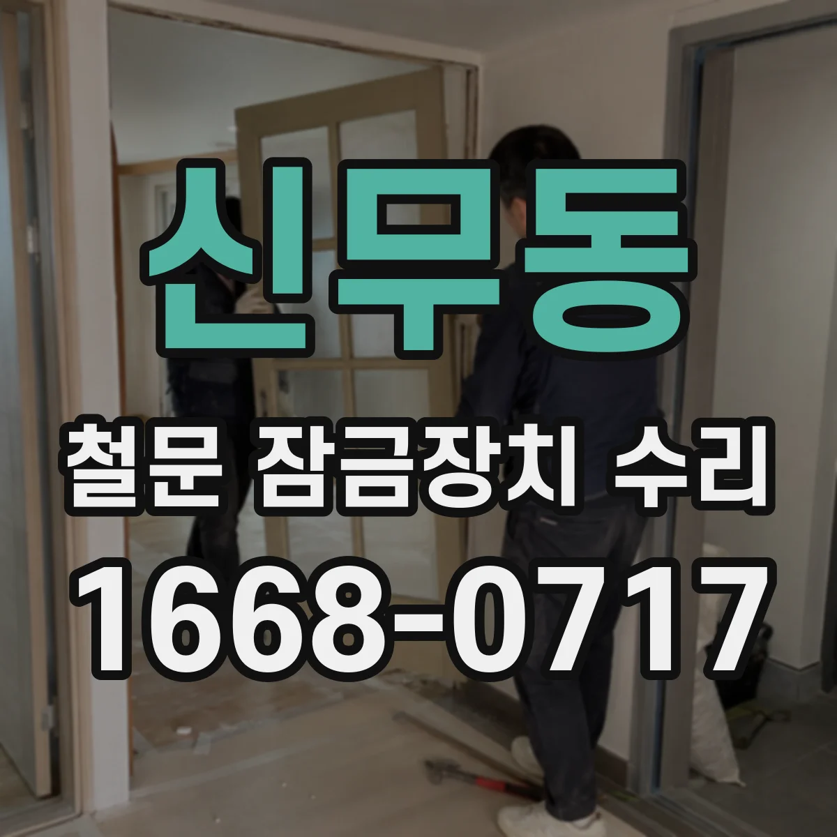 신무동 철문 잠금장치 수리