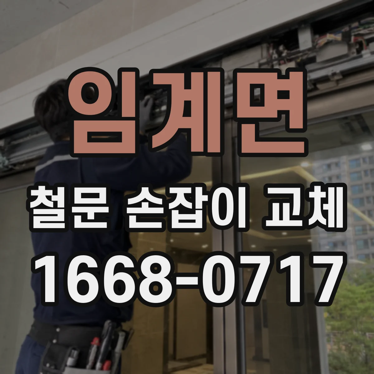임계면 철문 손잡이 교체