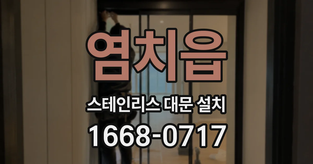 염치읍 스테인리스 대문 설치