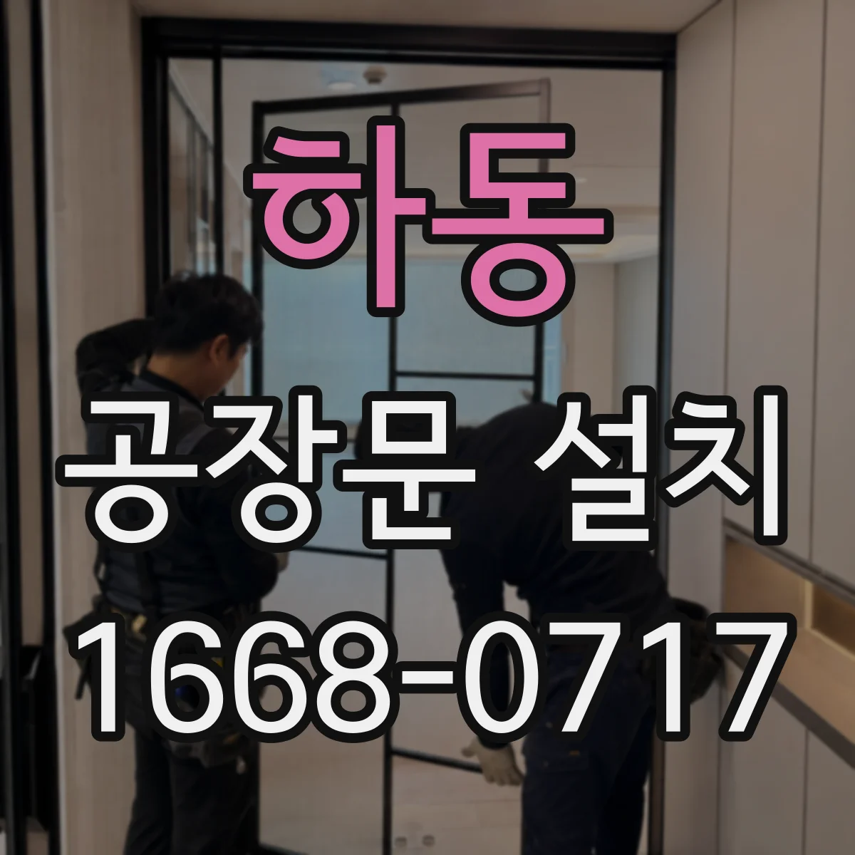 하동 공장문 설치