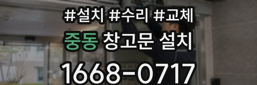 중동 창고문 설치