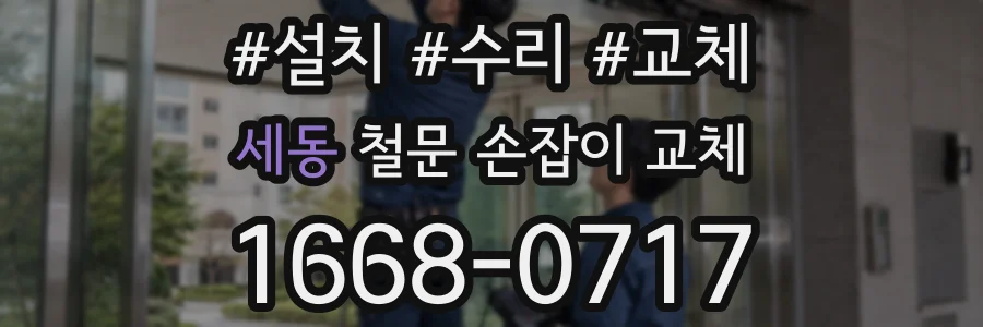 세동 철문 손잡이 교체