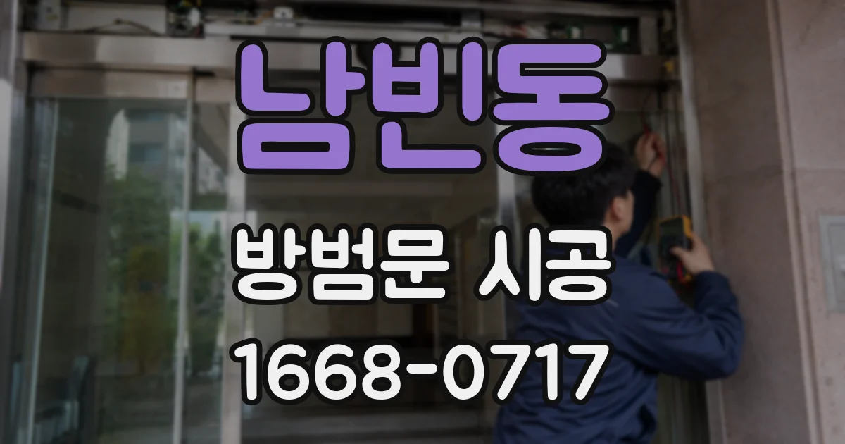 남빈동 방범문 시공