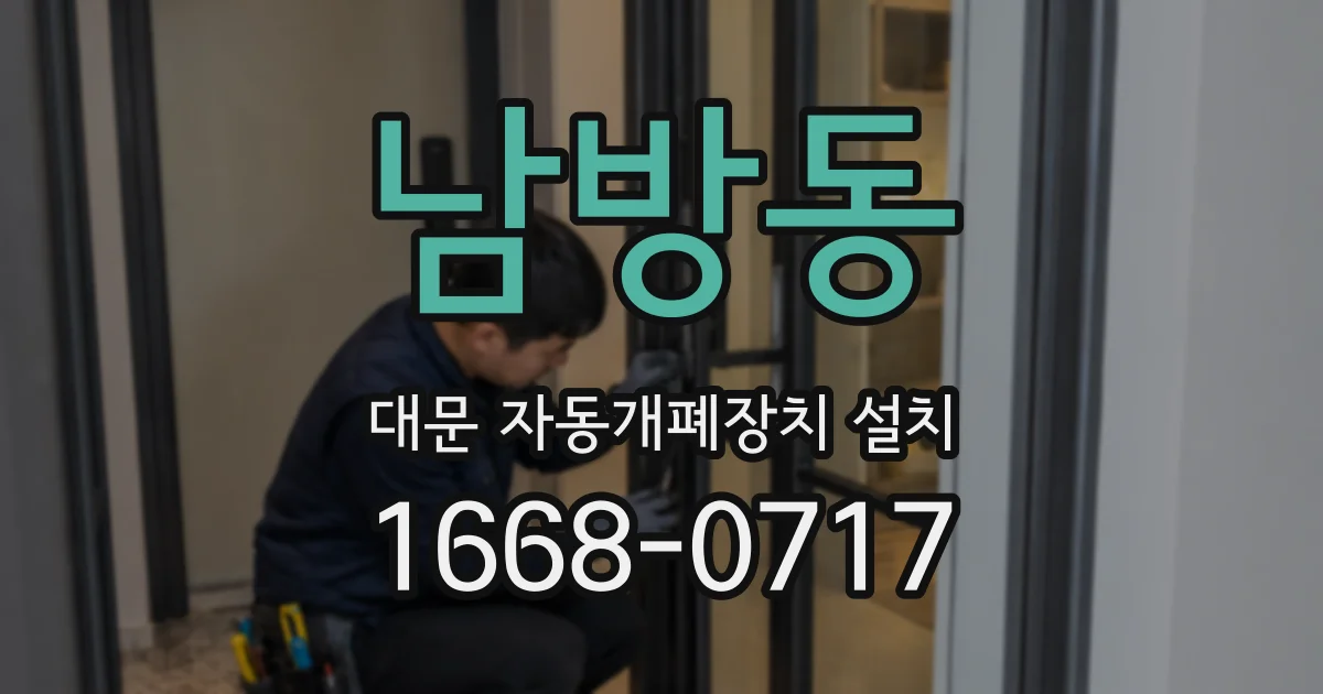 남방동 대문 자동개폐장치 설치