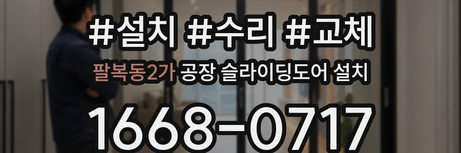 팔복동2가 공장 슬라이딩도어 설치