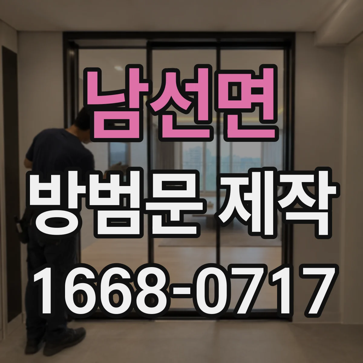 남선면 방범문 제작