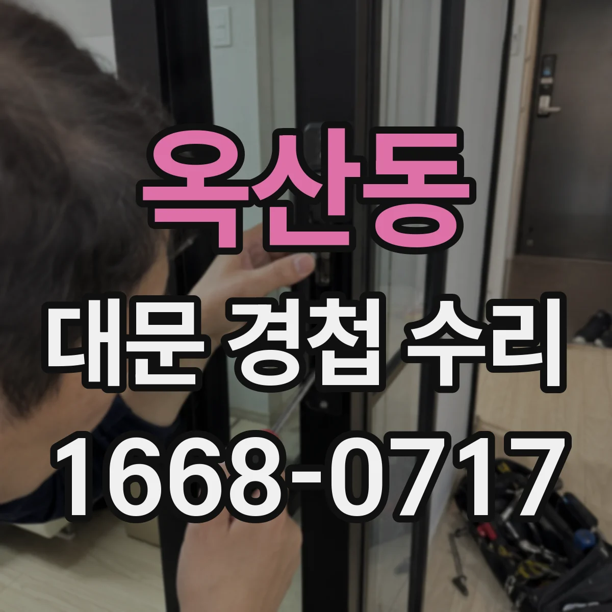 옥산동 대문 경첩 수리