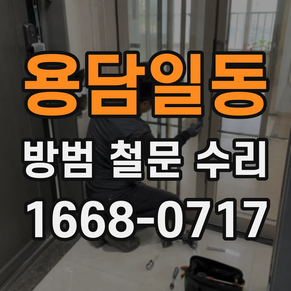 용담일동 방범 철문 수리