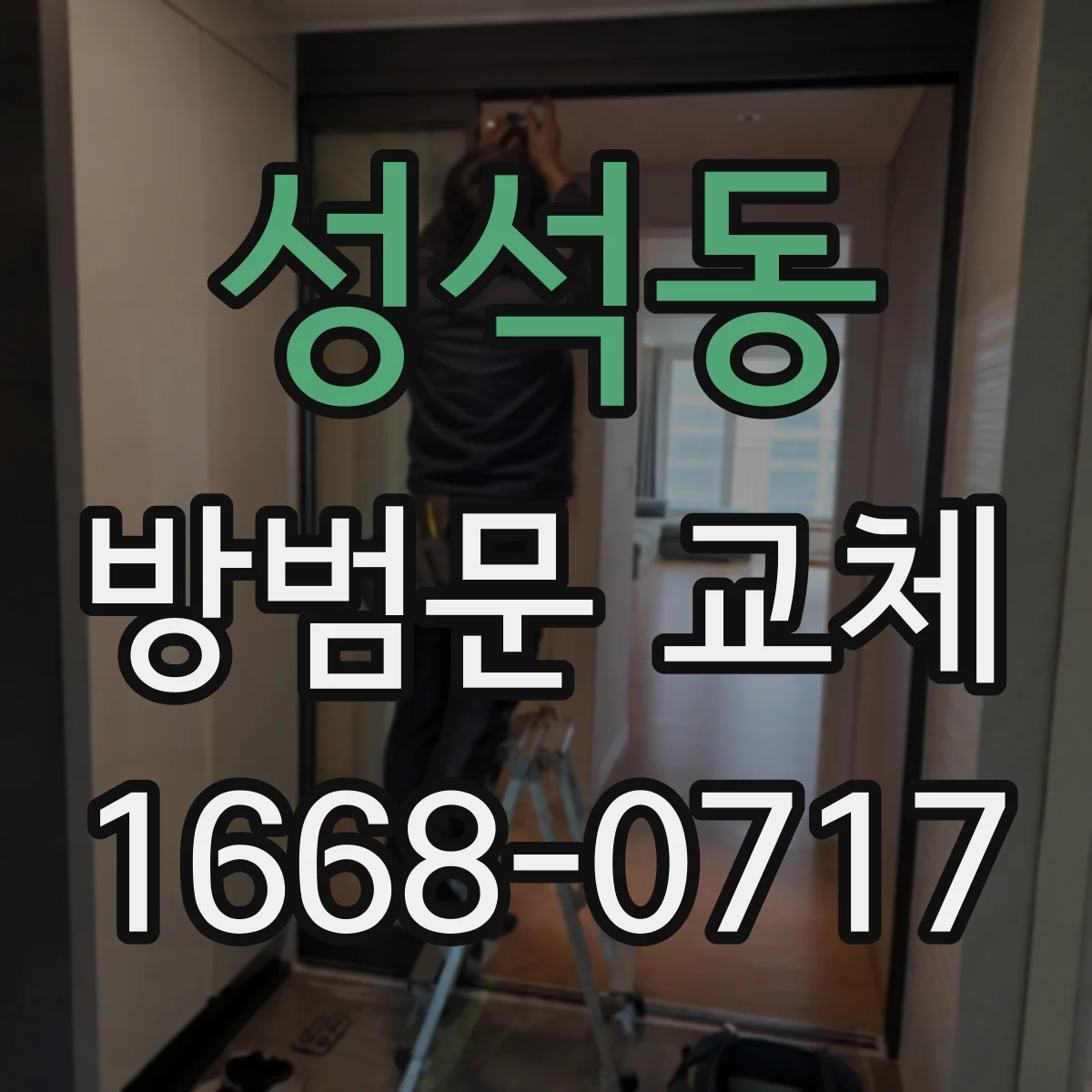 성석동 방범문 교체